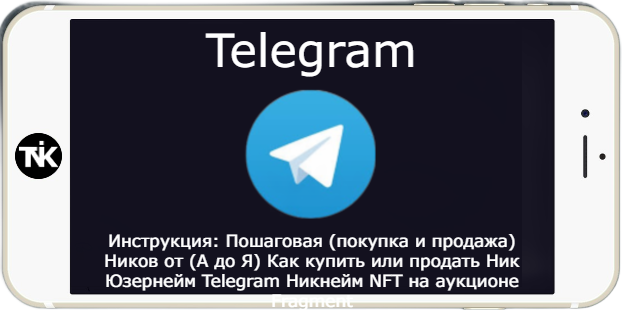 Инструкция: Пошаговая (покупка и продажа) Ников от (А до Я) Как купить или продать Ник Юзернейм Telegram Никнейм NFT на аукционе Fragment