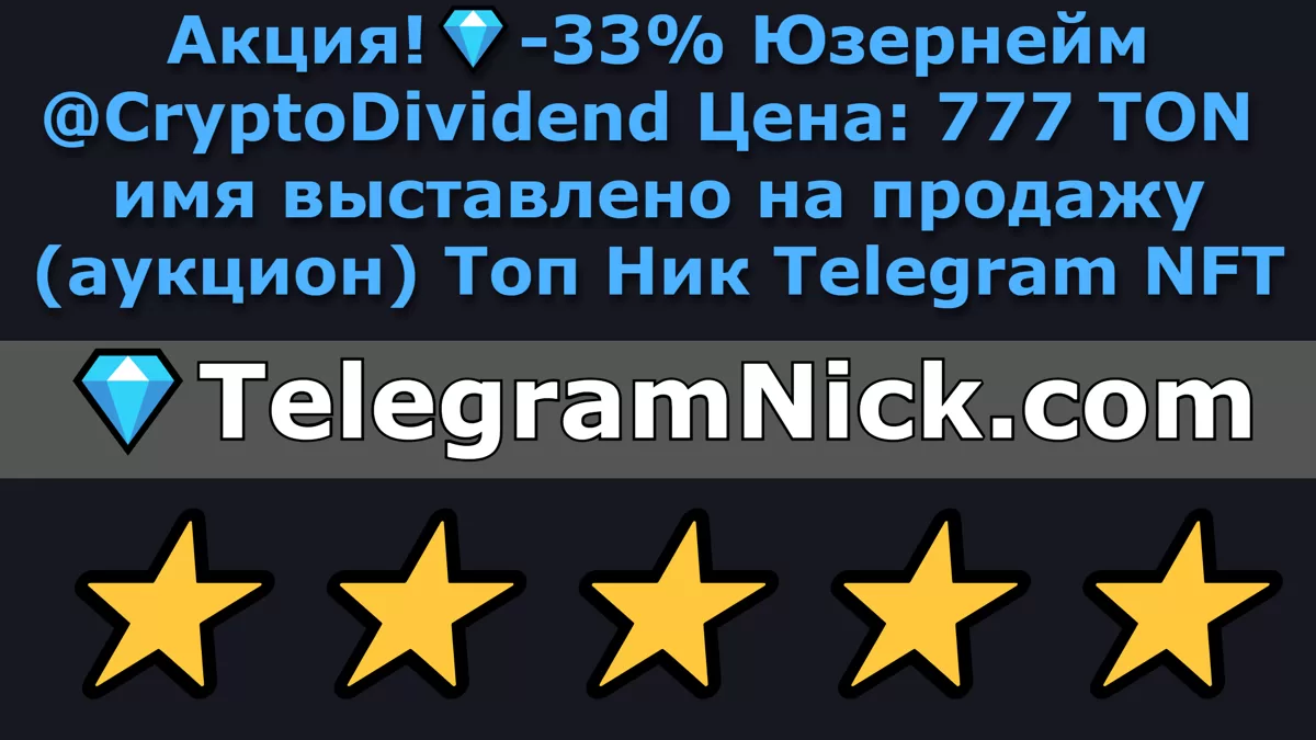 Акция!💎-33% Юзернейм @CryptoDividend Цена: 777 TON имя выставлено на продажу (аукцион) Топ Ник Telegram NFT