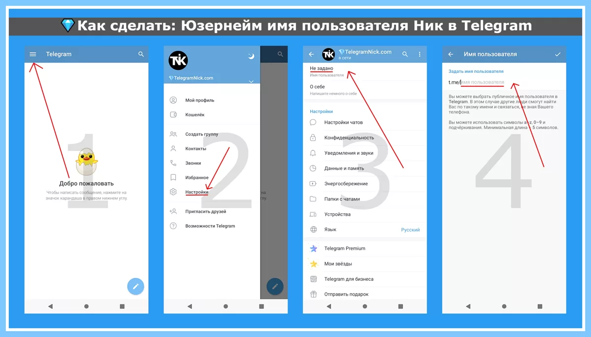 Как сделать: Юзернейм имя пользователя Ник в Telegram