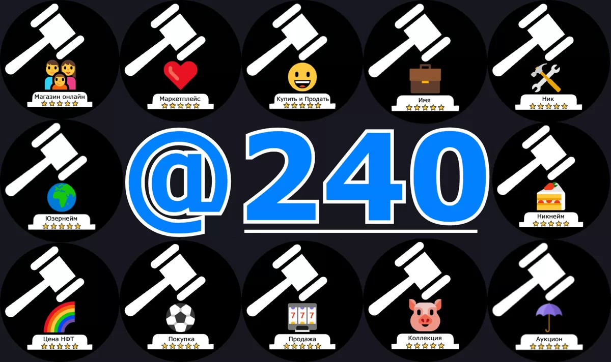 Рекорд!🏆Урааа! На сайте размещено: @240 штук Юзернейм NFT Никнейм Telegram (ники)